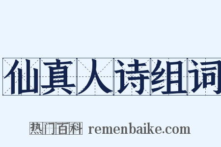 仙真人诗组词是什么意思的图片